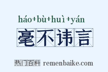 毫不讳言是什么意思的图片
